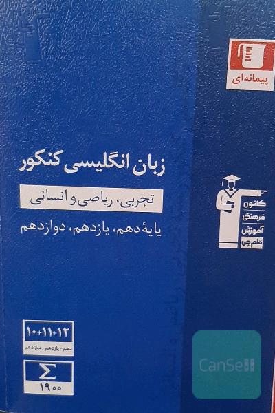 زبان انگلیسی کنکور جامع 