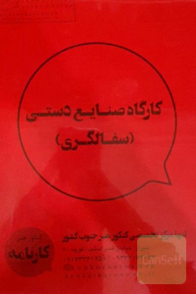 کارگاه صنایع دستی (سفالگری)