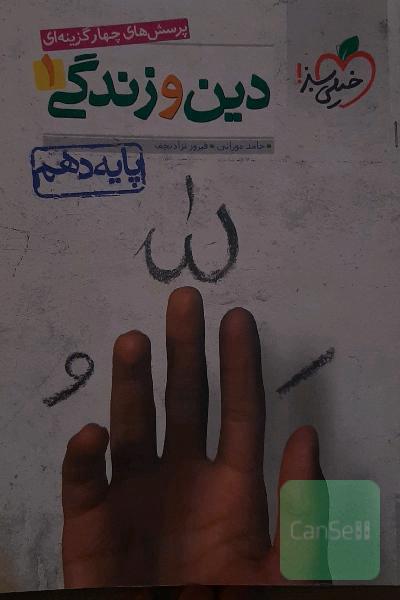 دین و زندگی 1 