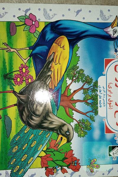 زاغ و طاووس (شوق برابری)