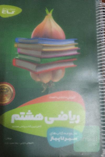 ریاضی هشتم سیر تا پیاز