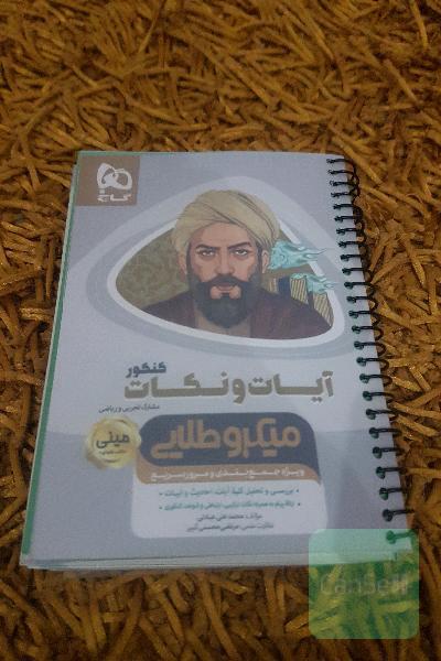 آیات و نکات کنکور