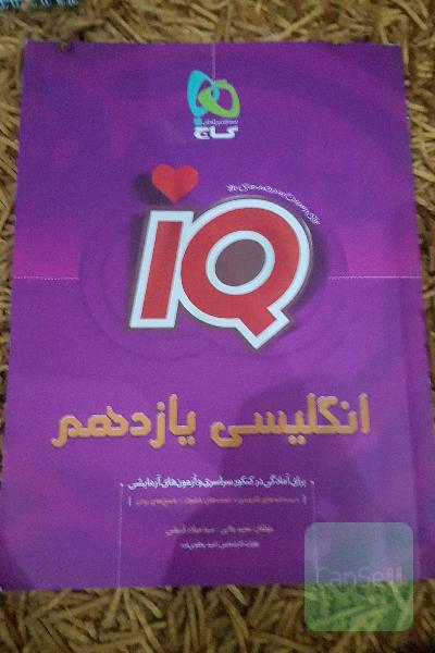 زبان انگلیسی iQ یازدهم