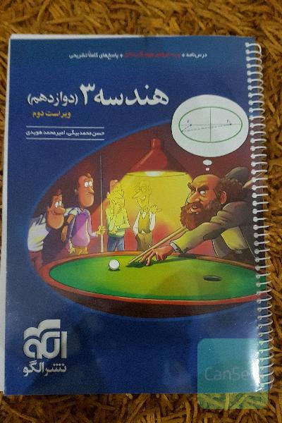 هندسه 3 (دوازدهم) قابل استفاده برای دانش‌آموزان پایه دوازدهم و داوطلبان آزمون سراسری دانشگاه‌ها