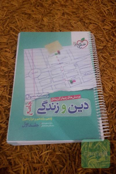 پرسش‌های چهارگزینه‌ای دین و زندگی جامع - درسنامه + سوال - دهم، یازدهم، دوازدهم