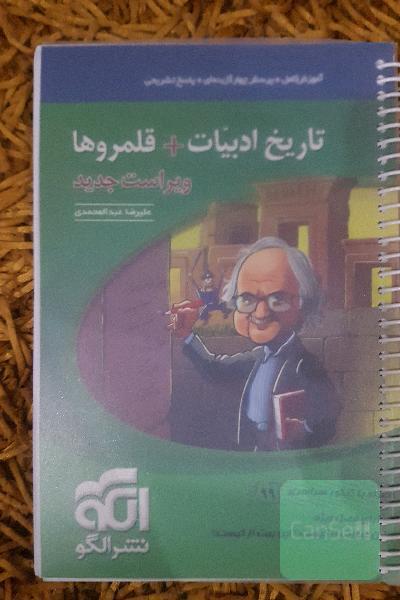 تاریخ ادبیات جیبی (نظام جدید) قابل استفاده برای دانش‌آموزان نظام جدید و داوطلبان کنکور دانشگاه‌ها