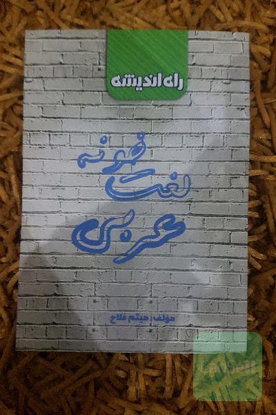 لغت‌خونه عربی
