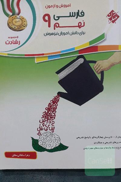 آموزش و آزمون فارسی نهم: برای دانش‌آموزان تیزهوش