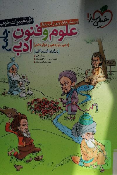پرسش‌های چهارگزینه‌ای علوم و فنون ادبی جامع (دهم، یازدهم، دوازدهم) - رشته انسانی