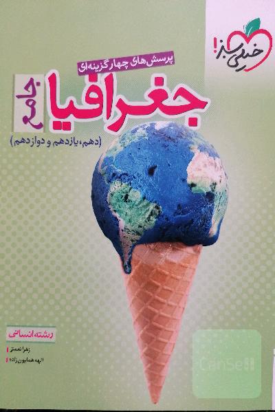 پرسش‌های چهارگزینه‌ای جغرافیا جامع - رشته انسانی - (دهم - یازدهم - دوازدهم)