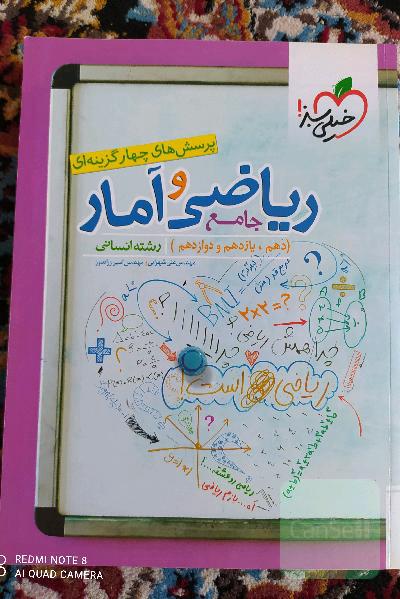 پرسش‌های چهارگزینه‌ای ریاضی و آمار جامع - کنکور 99 (دهم،‌ یازدهم، دوازدهم) رشته انسانی