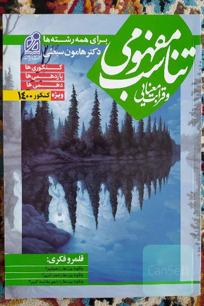 تناسب مفهومی و قرابت معنایی