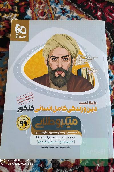 بانک تست دین و زندگی کامل انسانی