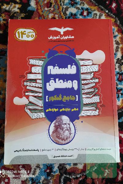 منطق 10 و فلسفه 11 و 12