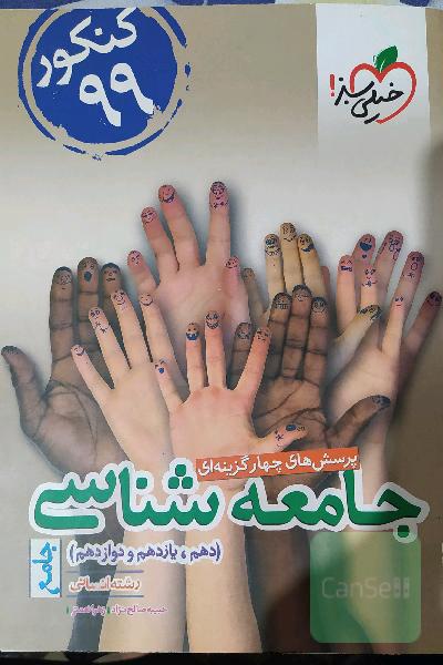 پرسش‌های چهارگزینه‌ای جامعه‌شناسی جامع: دهم،‌ یازدهم، دوازدهم - (رشته انسانی) - کنکور 99