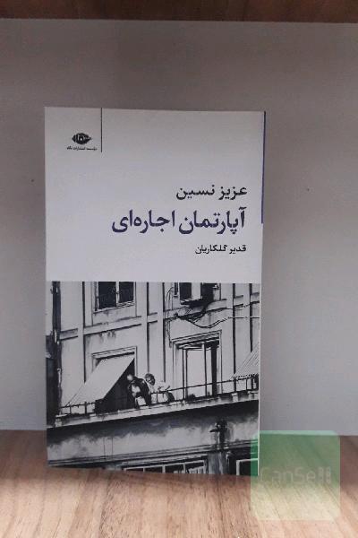 آپارتمان اجاره‌ای