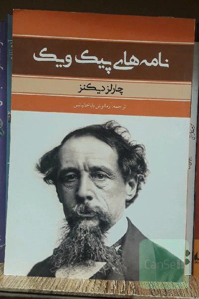 نامه‌های پیک ویک