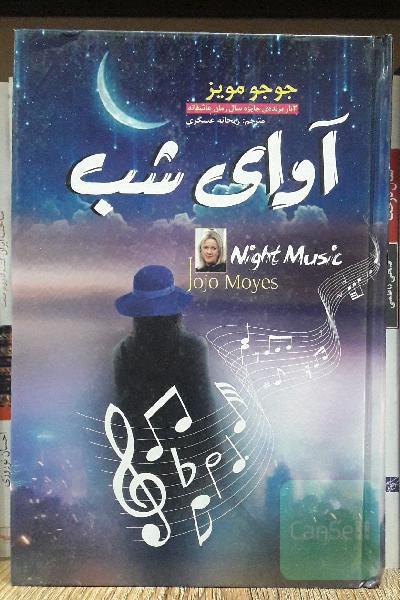 آوای شب
