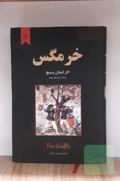 خرمگس