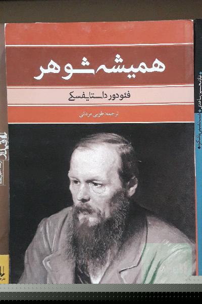همیشه شوهر