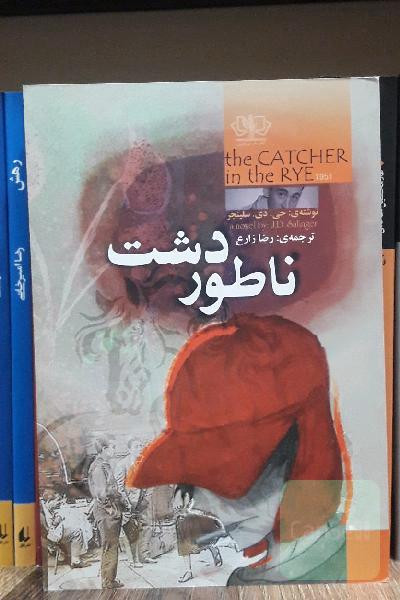 ناطور دشت