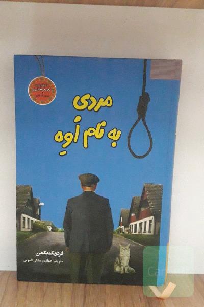 مردی به نام اُوِه