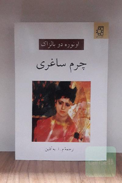چرم ساغری