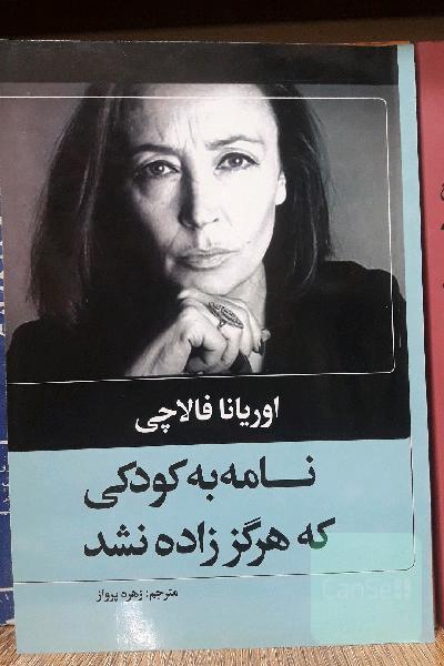 نامه به کودکی که هرگز زاده نشد