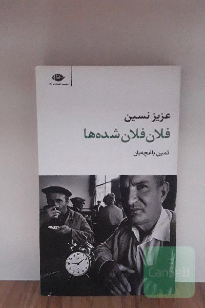 فلان فلان شده‌ها