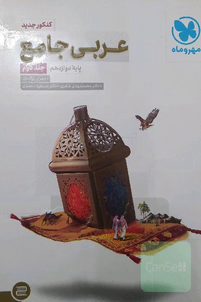 عربی جامع: پایه دوازدهم