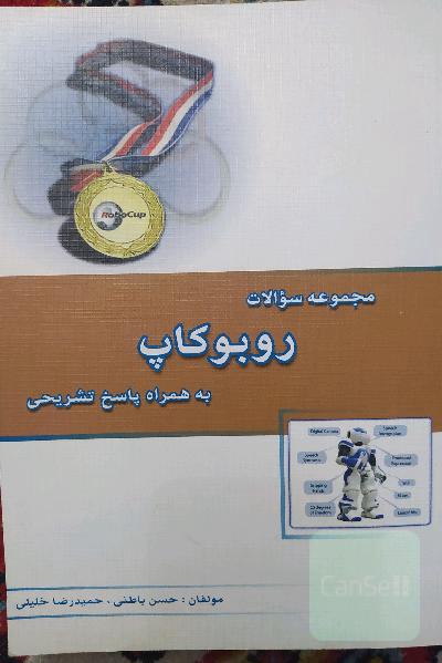 مجموعه سوالات روبوکاپ