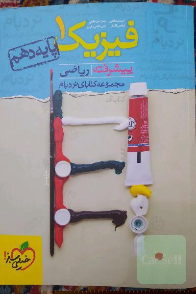 فیزیک 1 پیشرفته ریاضی - پایه دهم
