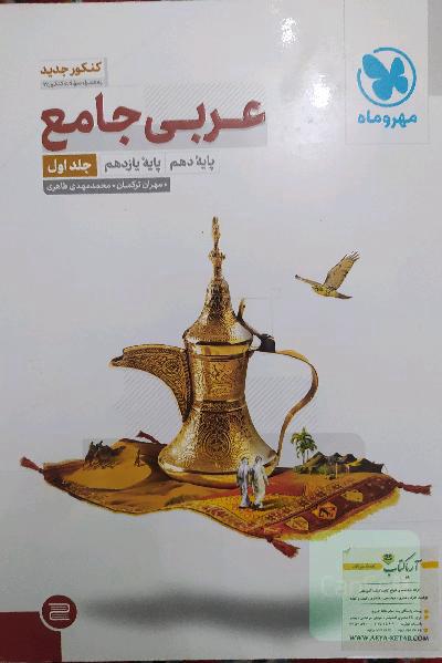عربی جامع: پایه دهم، پایه یازدهم