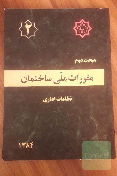 مقررات ملی ساختمان، مبحث دوم