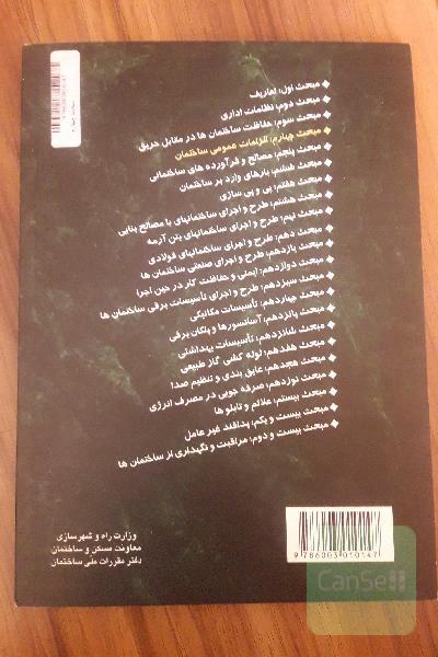 مقررات ملی ساختمان، مبحث چهارم
