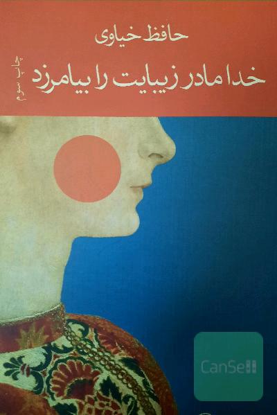 خدا مادر زیبایت را بیامرزد