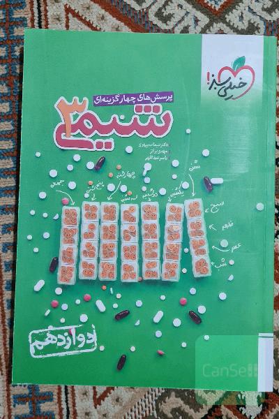 پرسش‌های چهارگزینه‌ای شیمی 3 - دوازدهم کنکور 99 + کلی تغییرات خوب