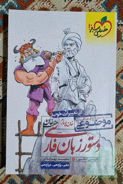 دستور زبان فارسی (دهم، یازدهم، دوازدهم)