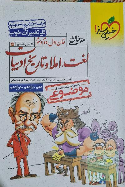 خان اول، دوم، سوم: لغت، املا و تاریخ ادبیات (دهم، یازدهم، دوازدهم)