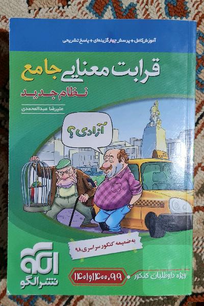 قرابت معنایی جامع (نظام جدید): قابل استفاده برای دانش‌آموزان نظام جدید آموزشی و داوطلبان آزمون سراسری دانشگاه‌ها