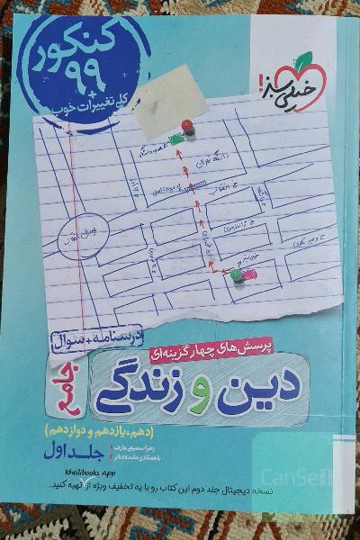 پرسش‌های چهارگزینه‌ای دین و زندگی جامع - کنکور 99 + کلی تغییرات خوب