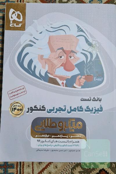 بانک تست فیزیک کامل تجربی