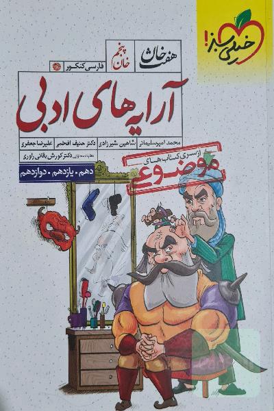 آرایه‌های ادبی (دهم، یازدهم، دوازدهم)