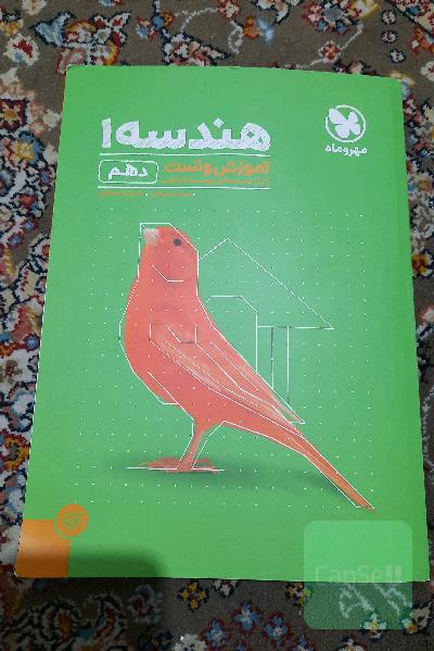 کتاب آموزش و تست هندسه دهم