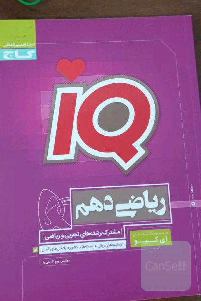 ریاضی دهم (مشترک رشته‌های تجربی و ریاضی)IQ