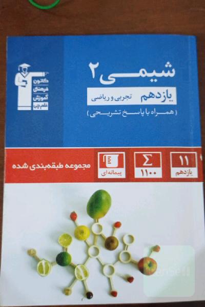 مجموعه‌ی طبقه‌بندی شده شیمی (2) یازدهم تجربی و ریاضی