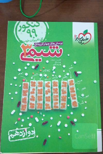 شیمی دوازدهم خیلی سبز