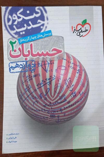 حسابان دوازدهم خیلی سبز