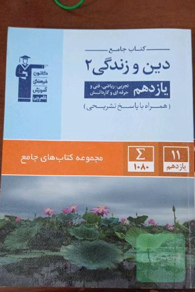 کتاب جامع دین و زندگی 2 (یازدهم تجربی، ریاضی، فنی و حرفه‌ای، کار و دانش)