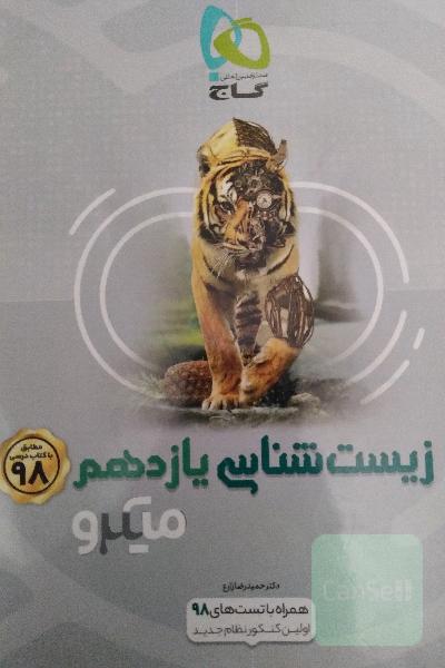 زیست شناسی یازدهم میکرو گاح